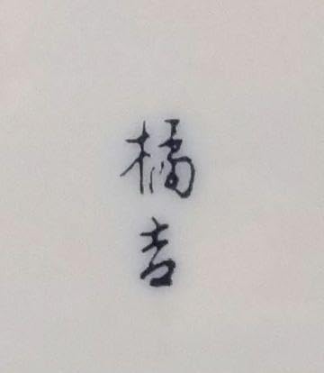 金彩古美濃焼 銅鑼鉢 赤絵大1皿 古橘吉 たち吉 輪花型 ヴィンテージ皿